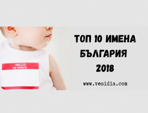 Кои са най-предпочитаните имена в България през 2018г ?